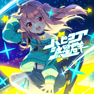 ハピコア流星群のジャケット写真