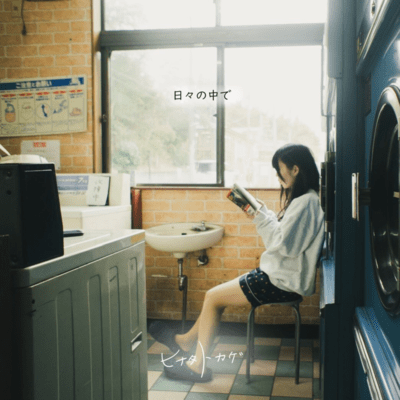 日々の中でのジャケット写真