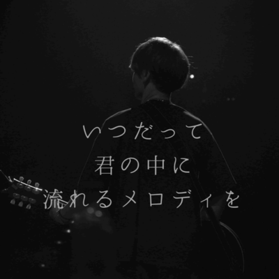 いつだって君の中に流れるメロディをのジャケット写真