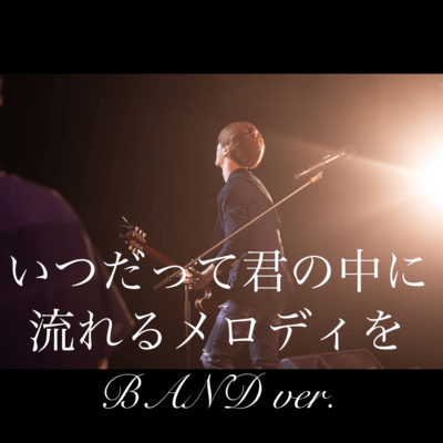 いつだって君の中に流れるメロディ (BAND ver.)のジャケット写真