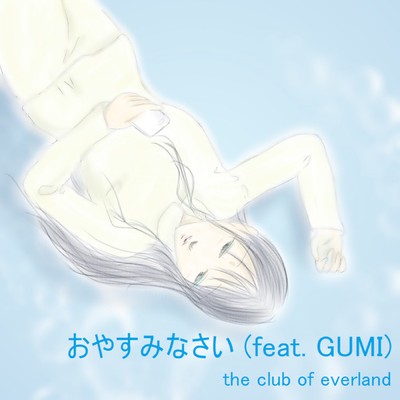 おやすみなさい (feat. GUMI)のジャケット写真