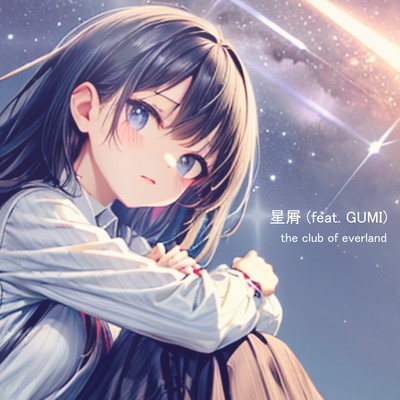 星屑 (feat. GUMI)のジャケット写真