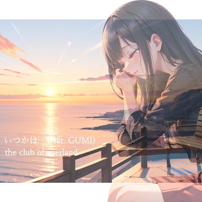 いつかは… (feat. GUMI)のジャケット写真