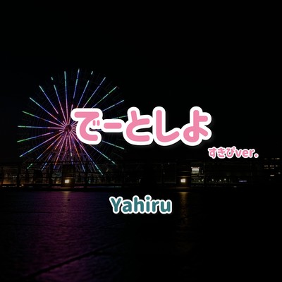 でーとしよ (〜すきぴver.〜)のジャケット写真