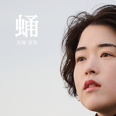 蛹のジャケット写真