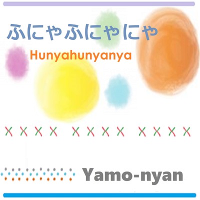 ふにゃふにゃにゃ (feat. 初音ミク)のジャケット写真