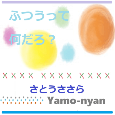 ふつうって何だろ?のジャケット写真