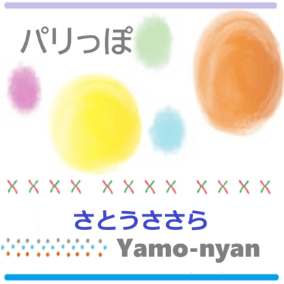 パリっぽのジャケット写真