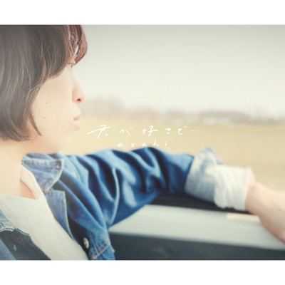 君が好きで···のジャケット写真