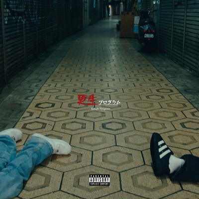 更生プログラムのジャケット写真