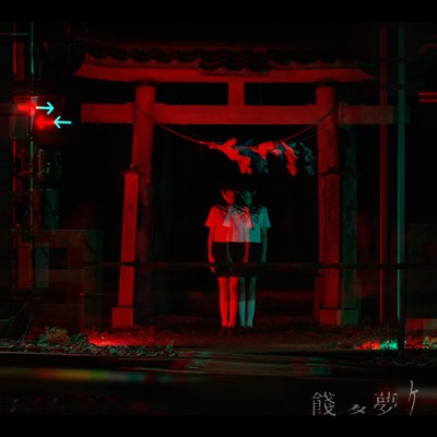 餞タ夢ケのジャケット写真