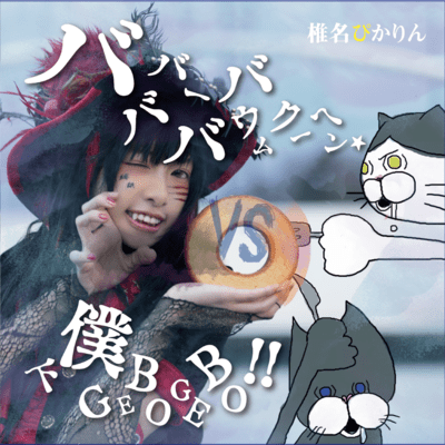 bababa-babaumuku-hen Front Cover