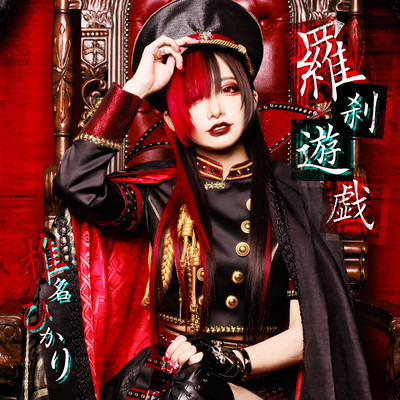 羅刹遊戯のジャケット写真