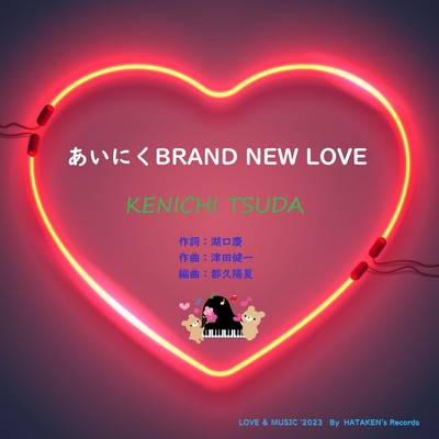 あいにくBRAND NEW LOVEのジャケット写真
