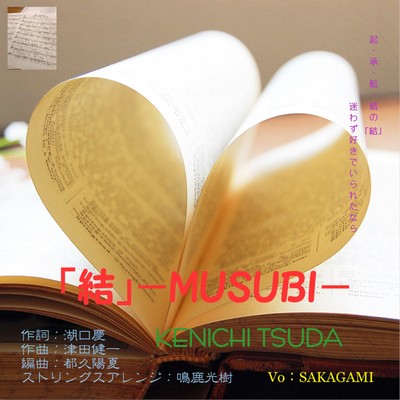 「結」-MUSUBI-のジャケット写真