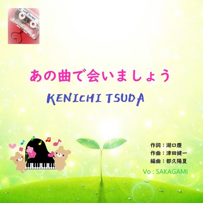 あの曲で会いましょうのジャケット写真