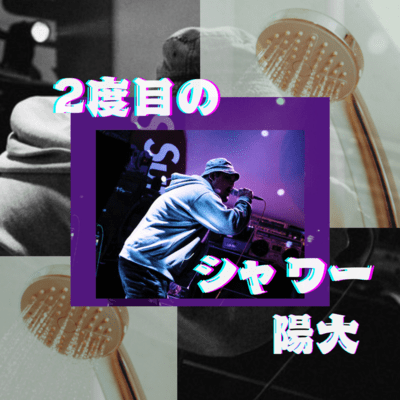 2度目のシャワーのジャケット写真