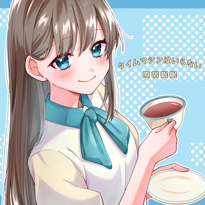 タイムマシンはいらないのジャケット写真