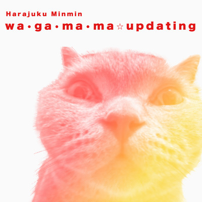 わ•が•ま•ま☆updatingのジャケット写真