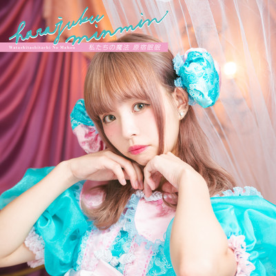 私たちの魔法のジャケット写真