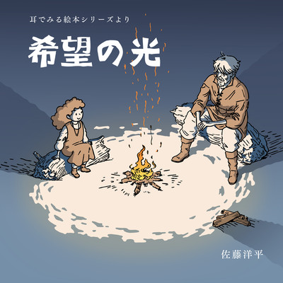 『希望の光』 耳でみる絵本シリーズよりのジャケット写真