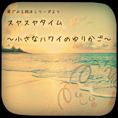 『スヤスヤタイム ~小さなハワイのゆりかご~』 耳でみる絵本シリーズよりのジャケット写真