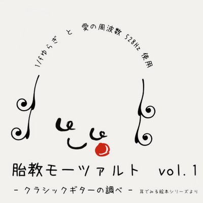 From the Picture Books You Hear Series: Prenatal Mozart - Classical Guitar Melodies - Vol. 1. Front Cover