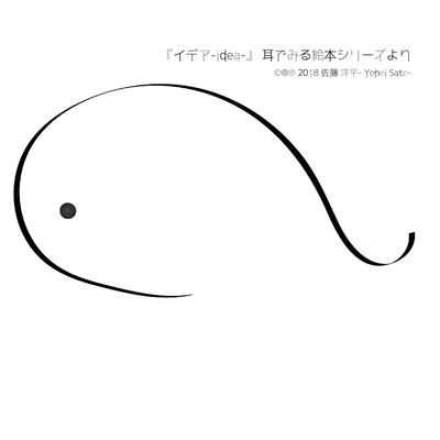 『イデア-idea-』 ~耳でみる絵本シリーズより~のジャケット写真