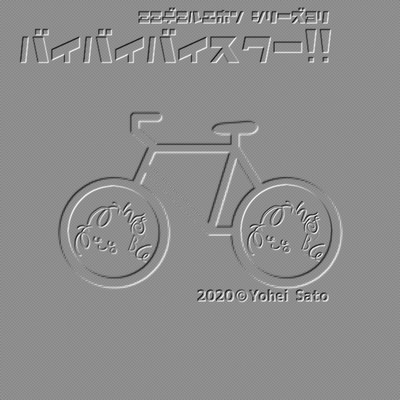 Bye-bye-bicycle ~Animal road~ From mimiehon Front Cover