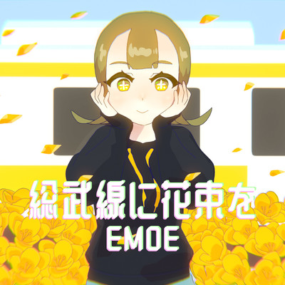 総武線に花束をのジャケット写真