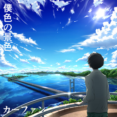 僕色の景色 Front Cover