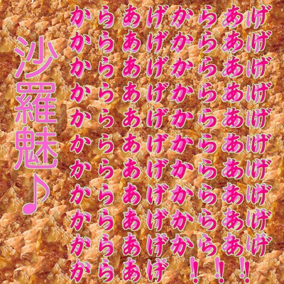 からあげからあげからあげからあげからあげからあげからあげからあげからあげからあげからあげからあげからあげからあげからあげからあげからあげからあげからあげからあげからあげ!!!のジャケット写真