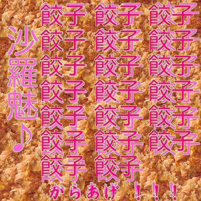 餃子餃子餃子餃子餃子餃子餃子餃子餃子餃子餃子餃子餃子餃子餃子餃子餃子餃子餃子餃子からあげ!!!のジャケット写真