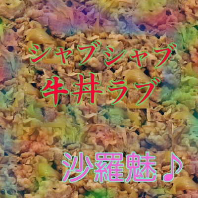 シャブシャブ牛丼ラブのジャケット写真