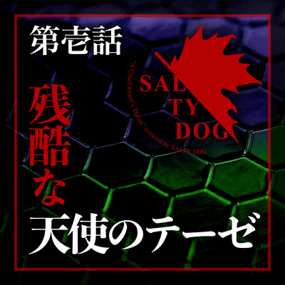 残酷な天使のテーゼ (Cover)のジャケット写真