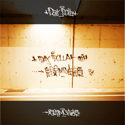 異聞MC奇譚のジャケット写真