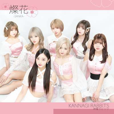 燦花のジャケット写真