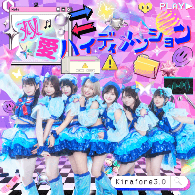 双愛⇔ハイディメンションのジャケット写真