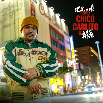地元の唄 (Remix)のジャケット写真