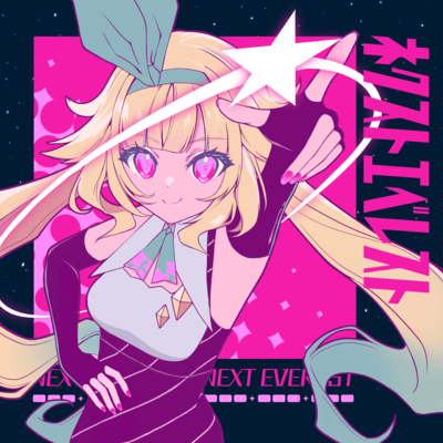 ネクストエベレストのジャケット写真