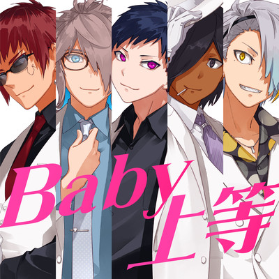 Baby上等 (feat. 天開司, 佐藤ホームズ & 歌衣メイカ)のジャケット写真