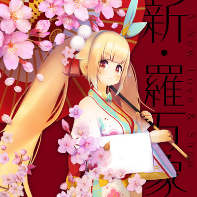 新・羅万象 -A New Love & Show-のジャケット写真