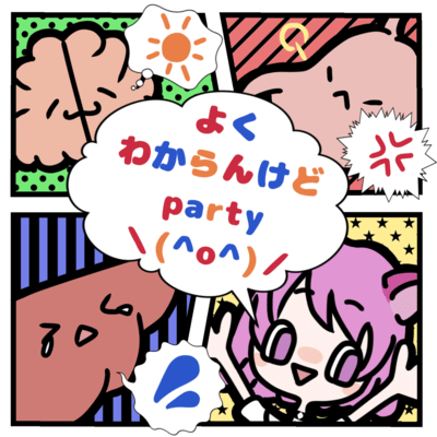 よくわからんけどParty\ (^o^) /のジャケット写真