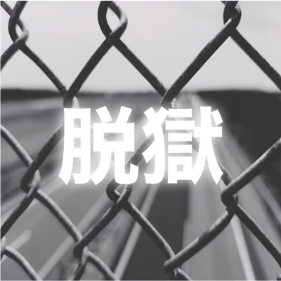 脱獄のジャケット写真