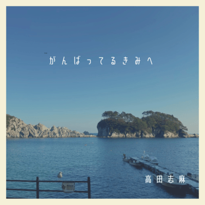 ganbatterukimie (feat. kamijou mizuho) Front Cover