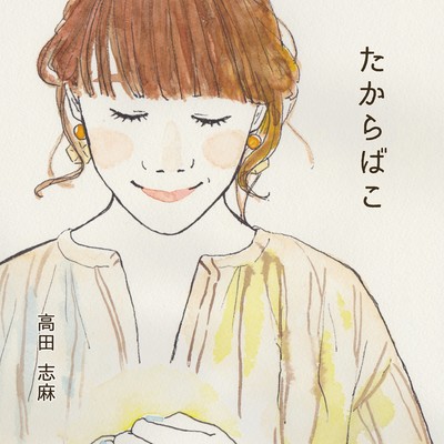 たからばこのジャケット写真