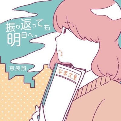 振り返っても明日へ。のジャケット写真