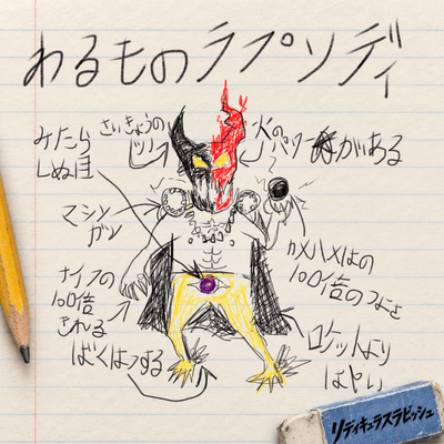 わるものラプソディのジャケット写真
