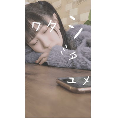 wata shi mita yume Front Cover