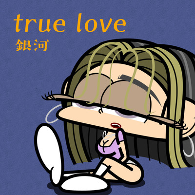 true loveのジャケット写真